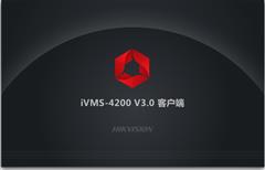 iVMS-4200客户端